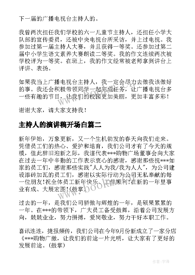 主持人的演讲稿开场白(优秀8篇)