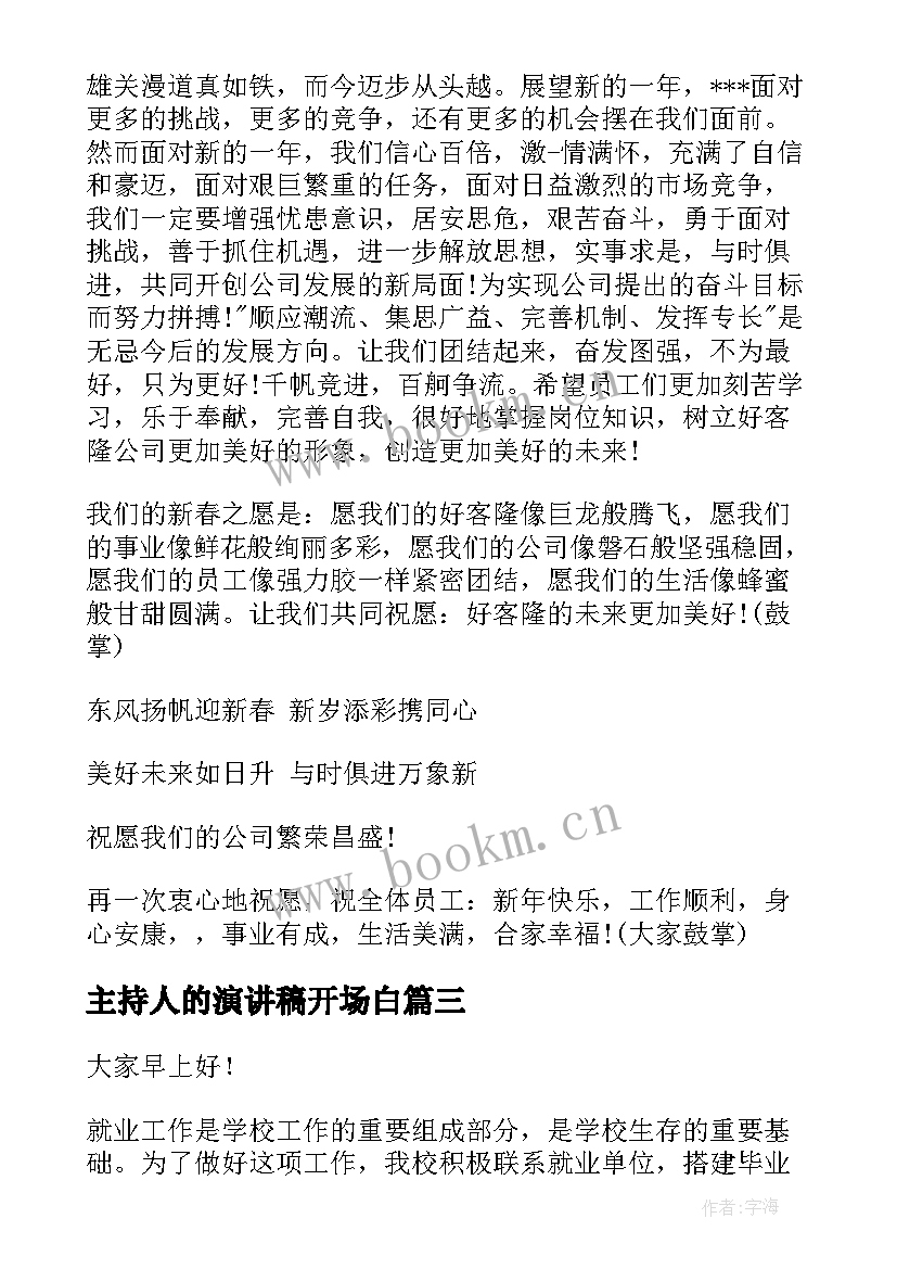 主持人的演讲稿开场白(优秀8篇)