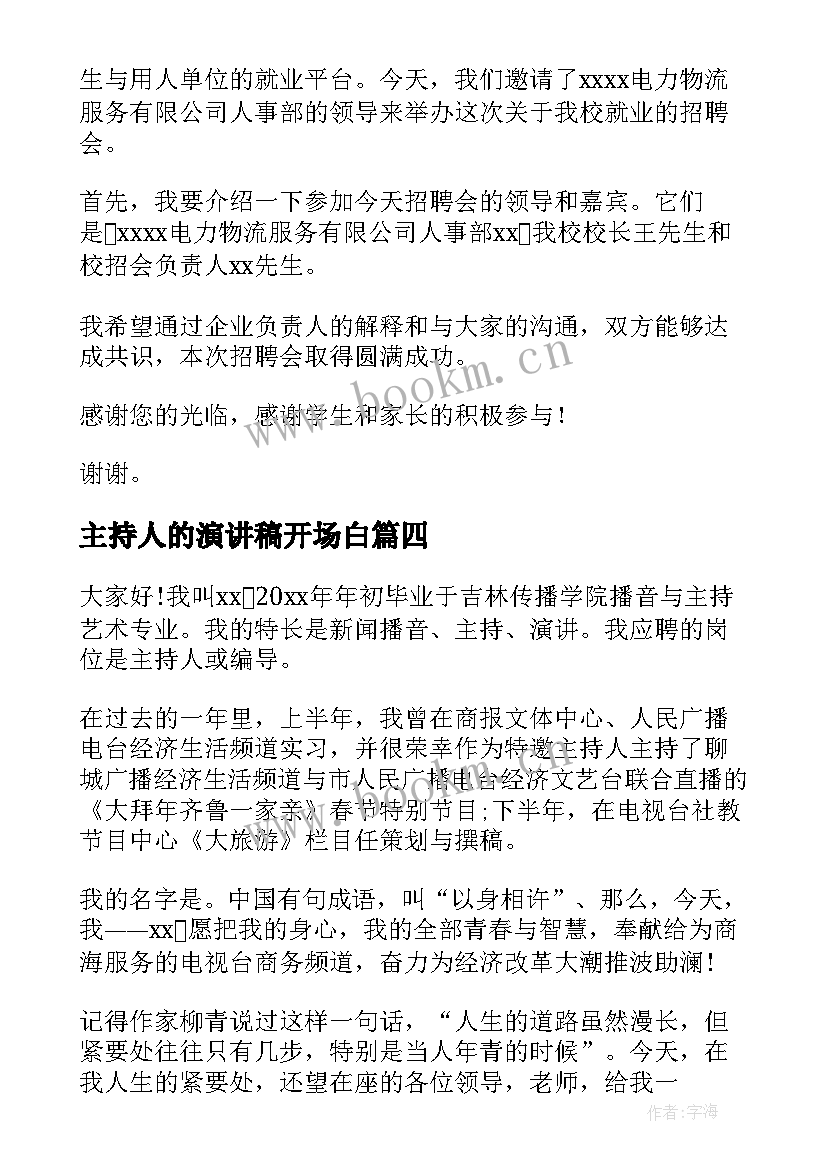 主持人的演讲稿开场白(优秀8篇)