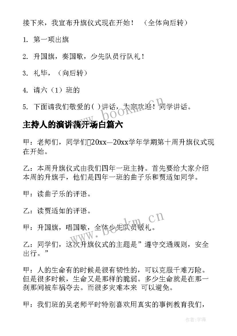 主持人的演讲稿开场白(优秀8篇)