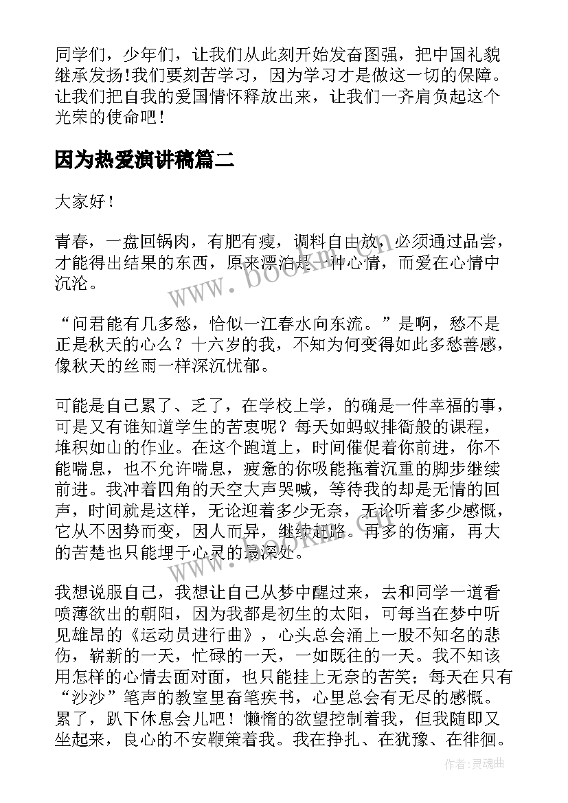 因为热爱演讲稿 热爱的演讲稿(模板6篇)