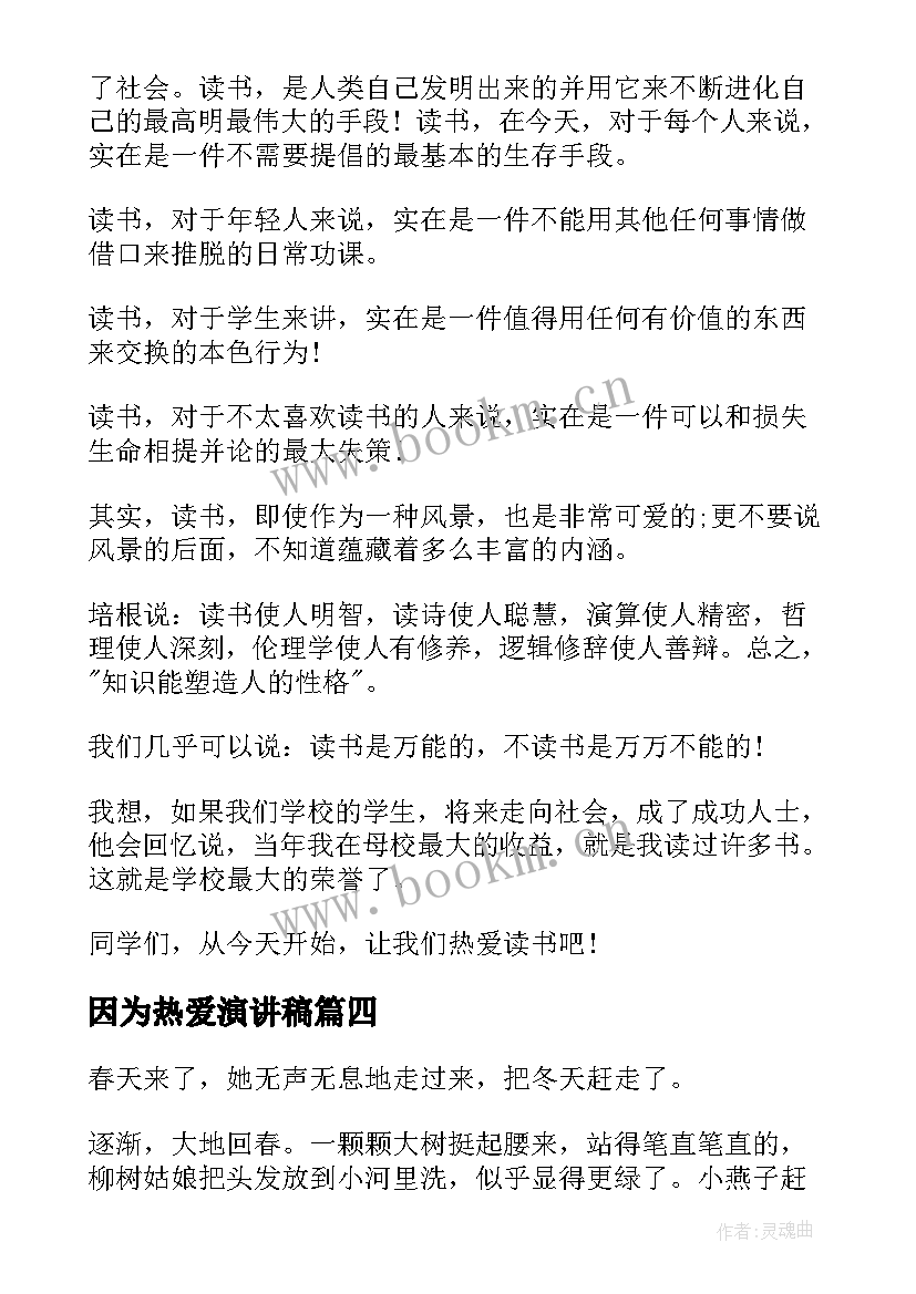 因为热爱演讲稿 热爱的演讲稿(模板6篇)