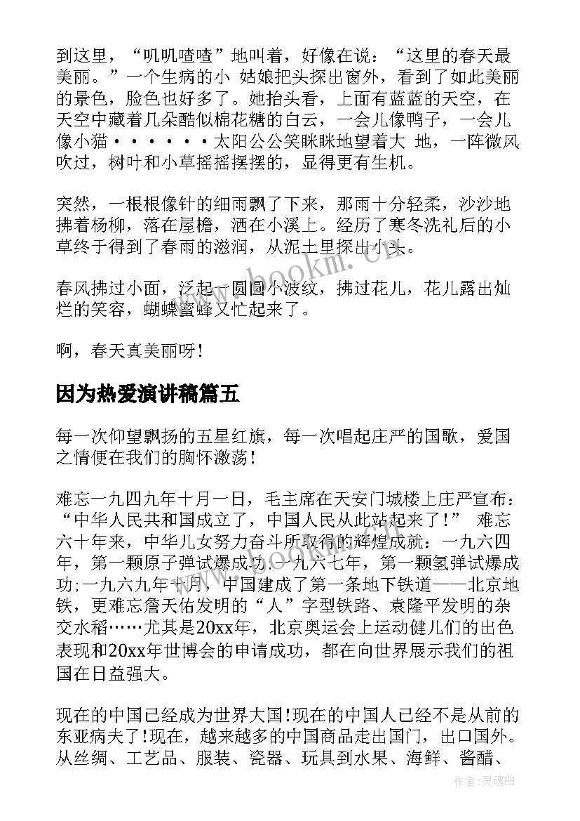 因为热爱演讲稿 热爱的演讲稿(模板6篇)