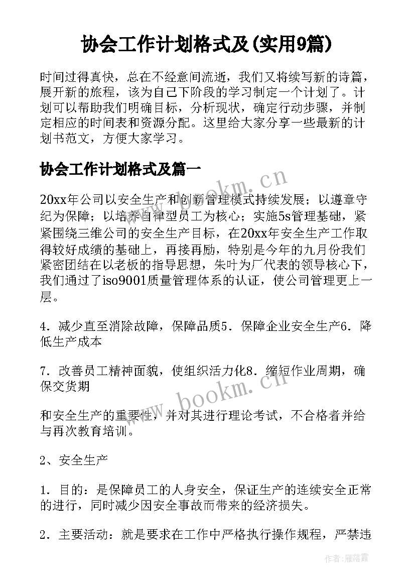 协会工作计划格式及(实用9篇)