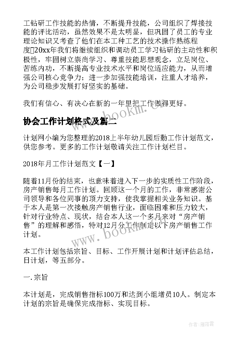 协会工作计划格式及(实用9篇)