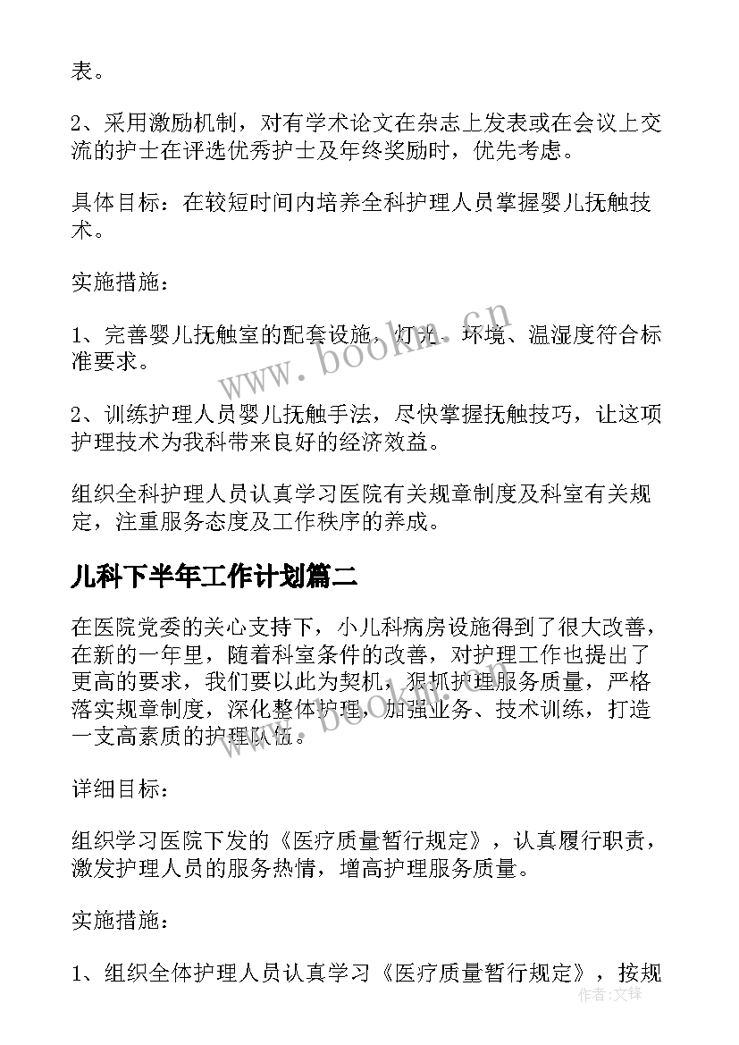 儿科下半年工作计划(模板7篇)