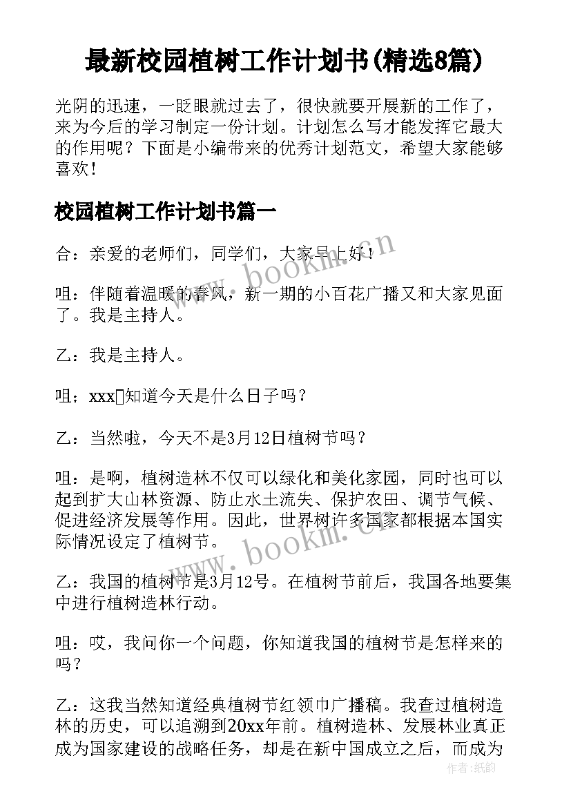 最新校园植树工作计划书(精选8篇)