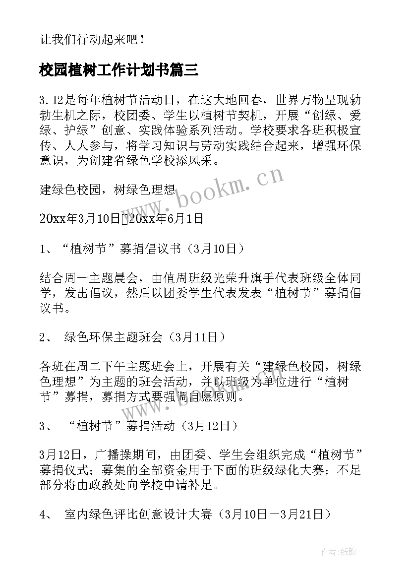 最新校园植树工作计划书(精选8篇)