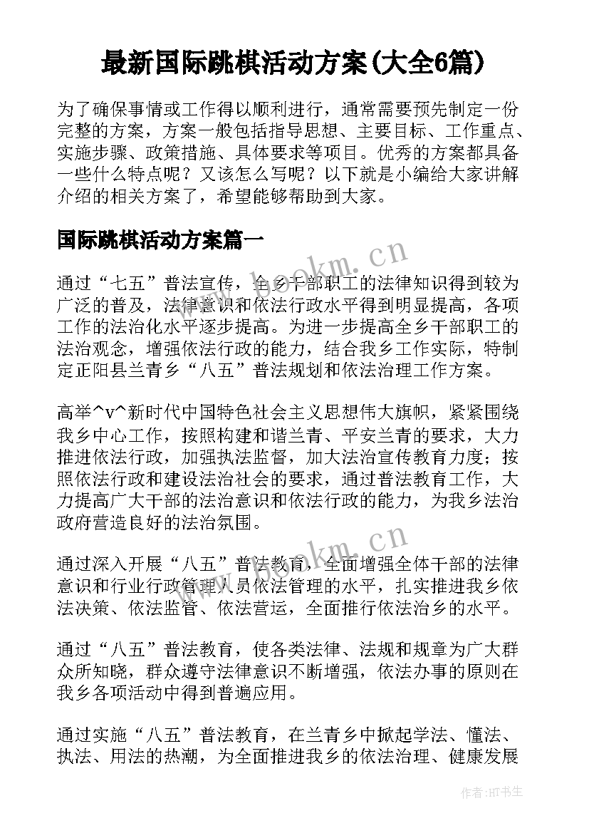 最新国际跳棋活动方案(大全6篇)