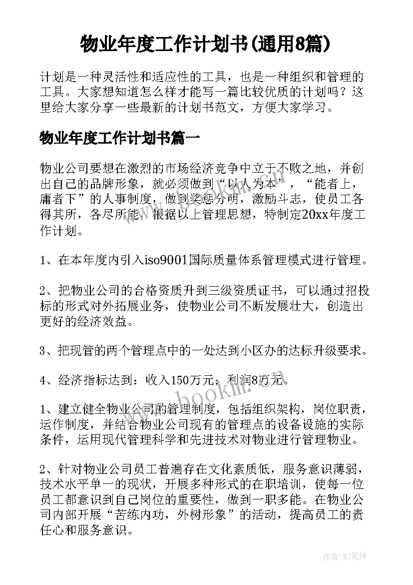 物业年度工作计划书(通用8篇)