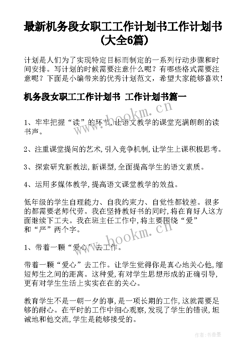 最新机务段女职工工作计划书 工作计划书(大全6篇)