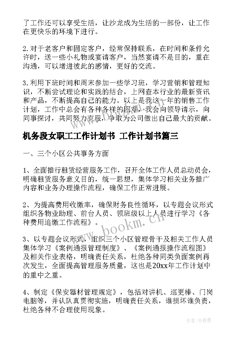 最新机务段女职工工作计划书 工作计划书(大全6篇)