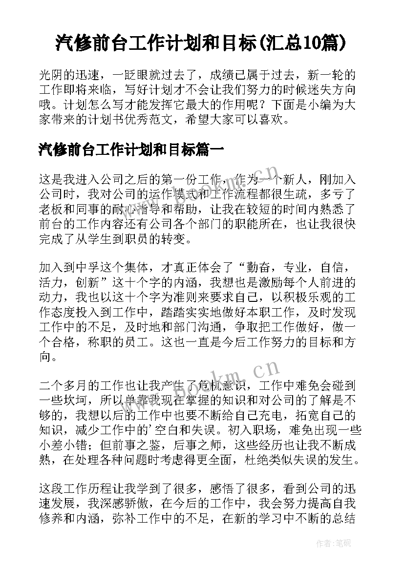 汽修前台工作计划和目标(汇总10篇)