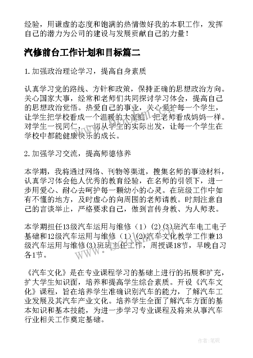 汽修前台工作计划和目标(汇总10篇)