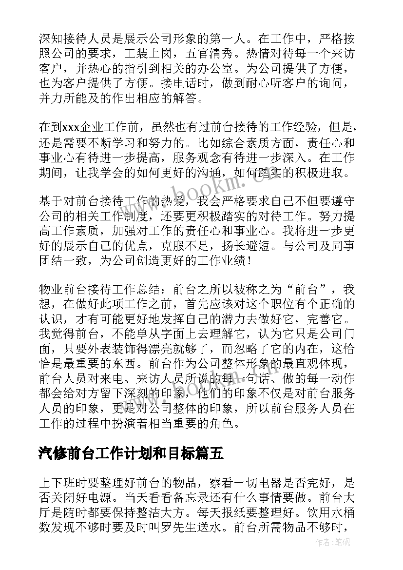 汽修前台工作计划和目标(汇总10篇)