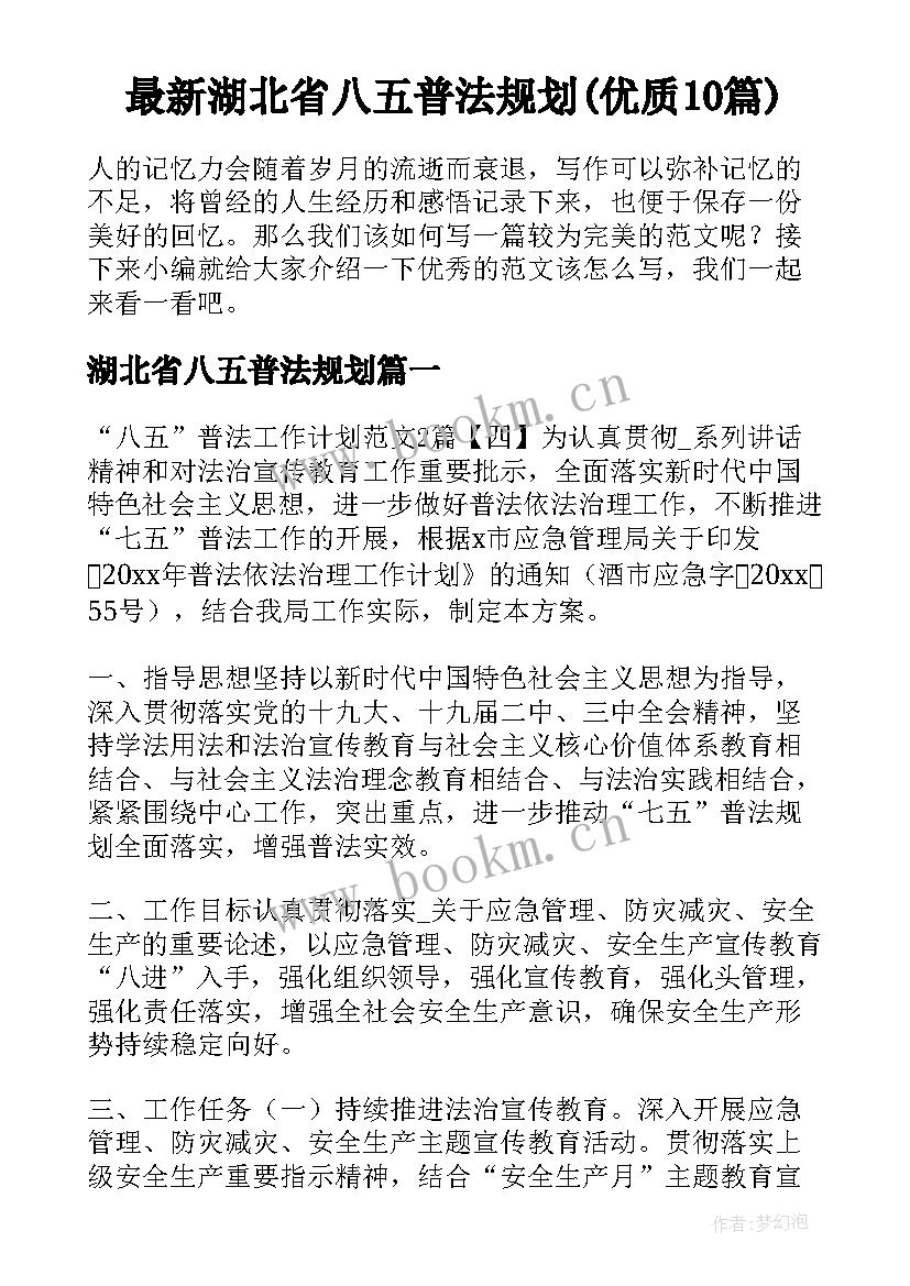 最新湖北省八五普法规划(优质10篇)