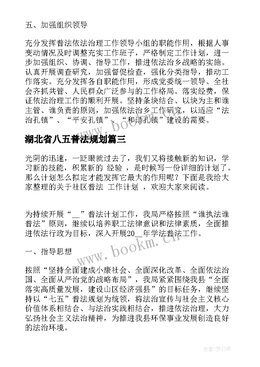 最新湖北省八五普法规划(优质10篇)