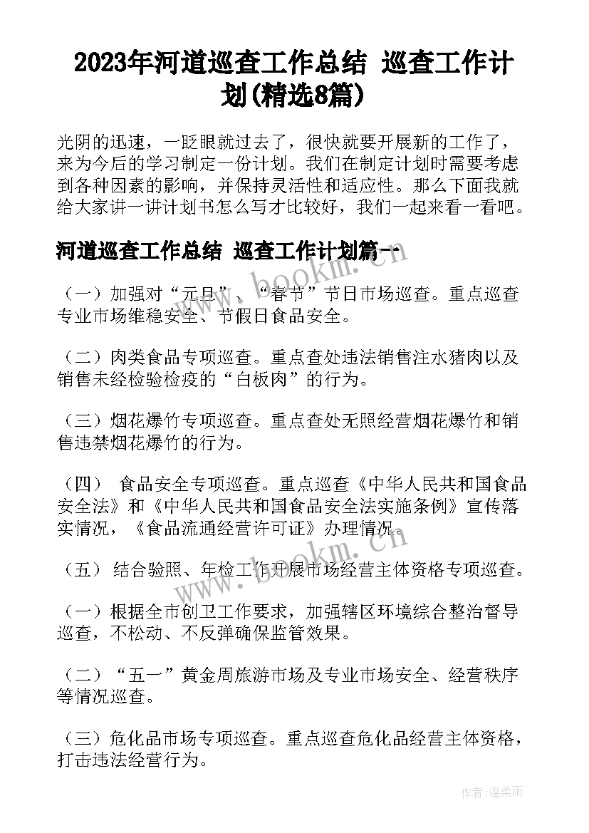 2023年河道巡查工作总结 巡查工作计划(精选8篇)