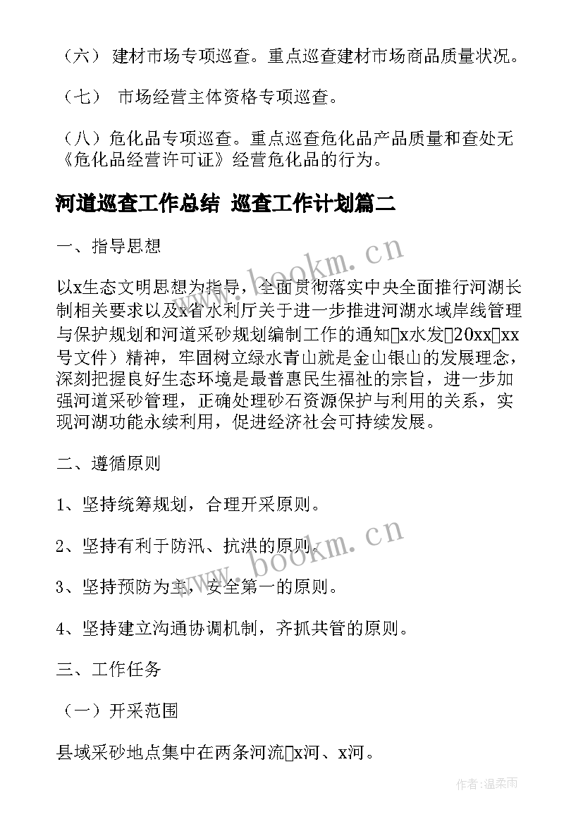 2023年河道巡查工作总结 巡查工作计划(精选8篇)