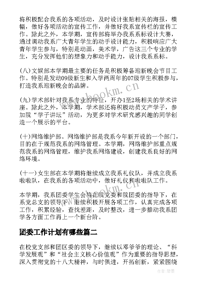 2023年团委工作计划有哪些(通用10篇)