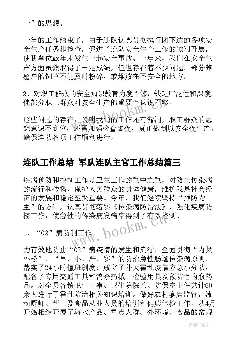 连队工作总结 军队连队主官工作总结(通用6篇)