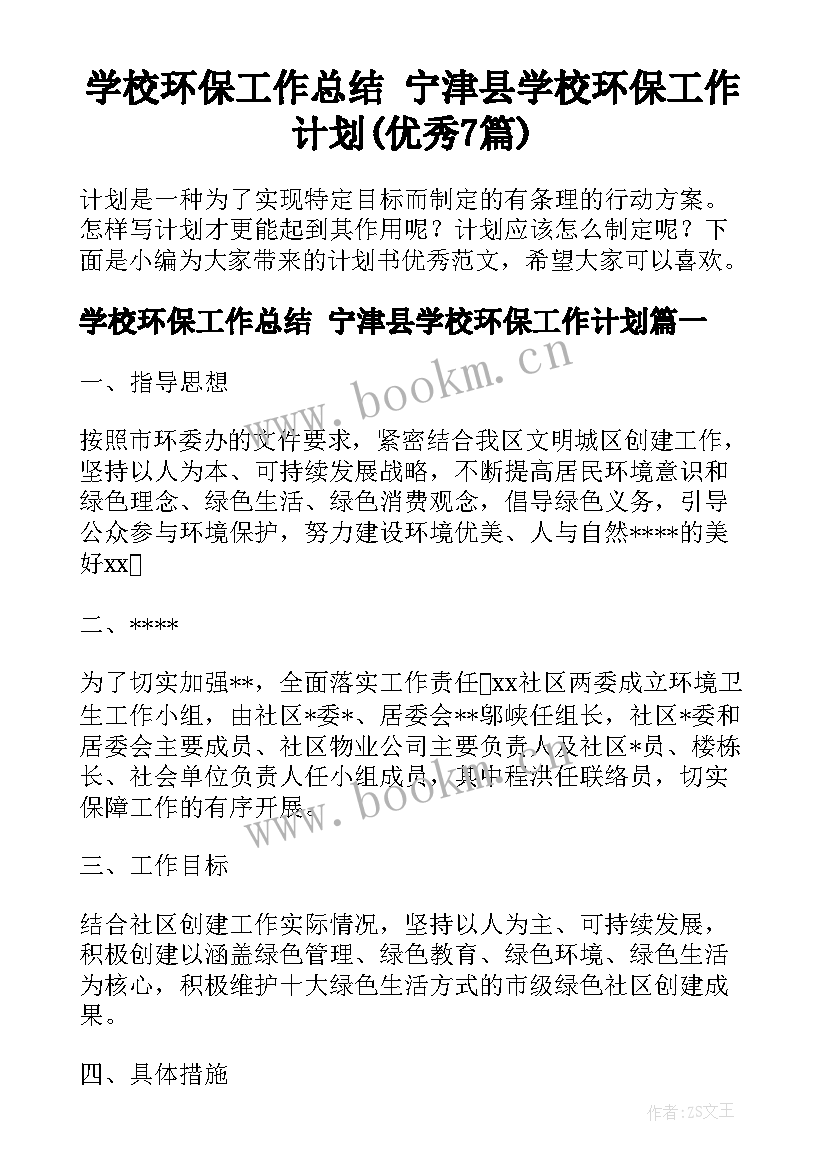 学校环保工作总结 宁津县学校环保工作计划(优秀7篇)