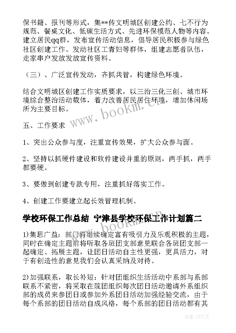 学校环保工作总结 宁津县学校环保工作计划(优秀7篇)