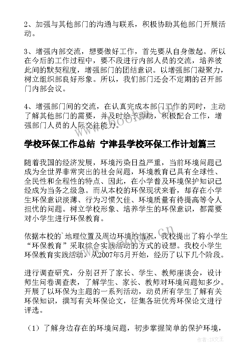 学校环保工作总结 宁津县学校环保工作计划(优秀7篇)