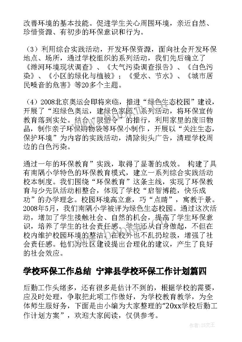 学校环保工作总结 宁津县学校环保工作计划(优秀7篇)