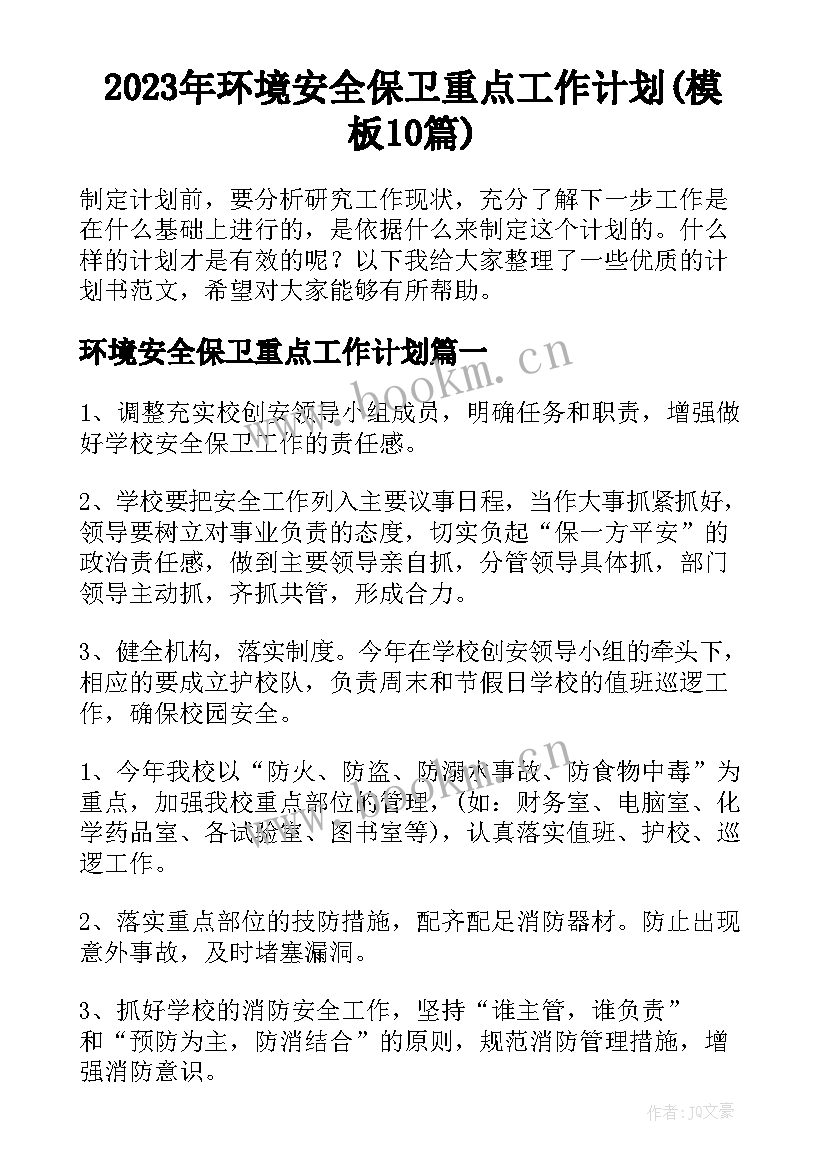 2023年环境安全保卫重点工作计划(模板10篇)