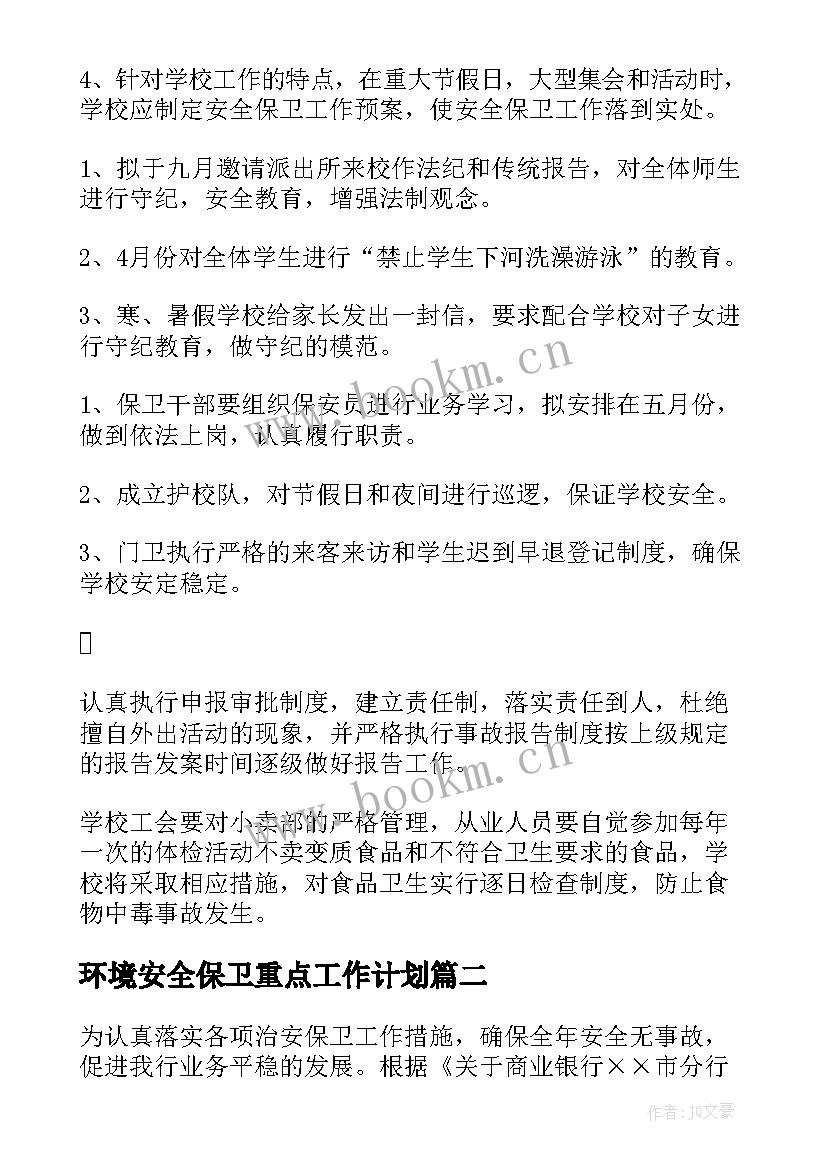 2023年环境安全保卫重点工作计划(模板10篇)