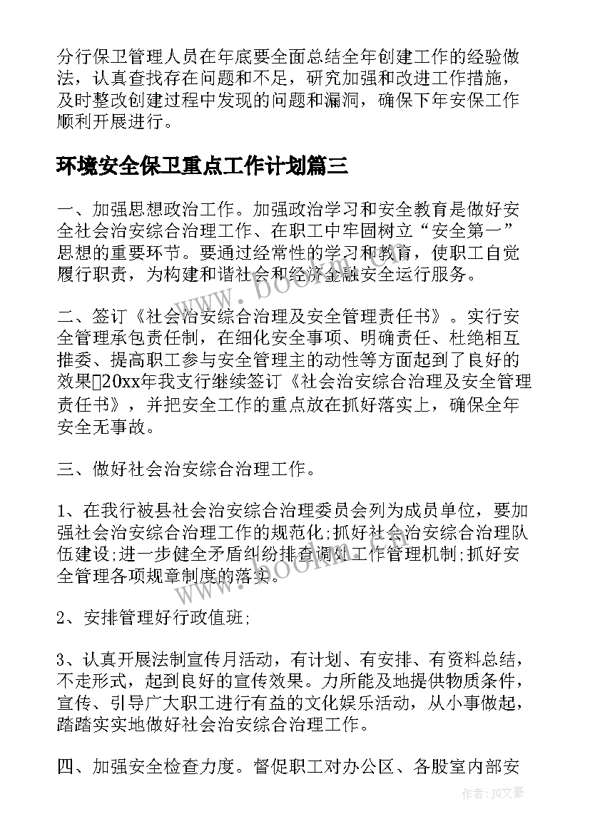 2023年环境安全保卫重点工作计划(模板10篇)