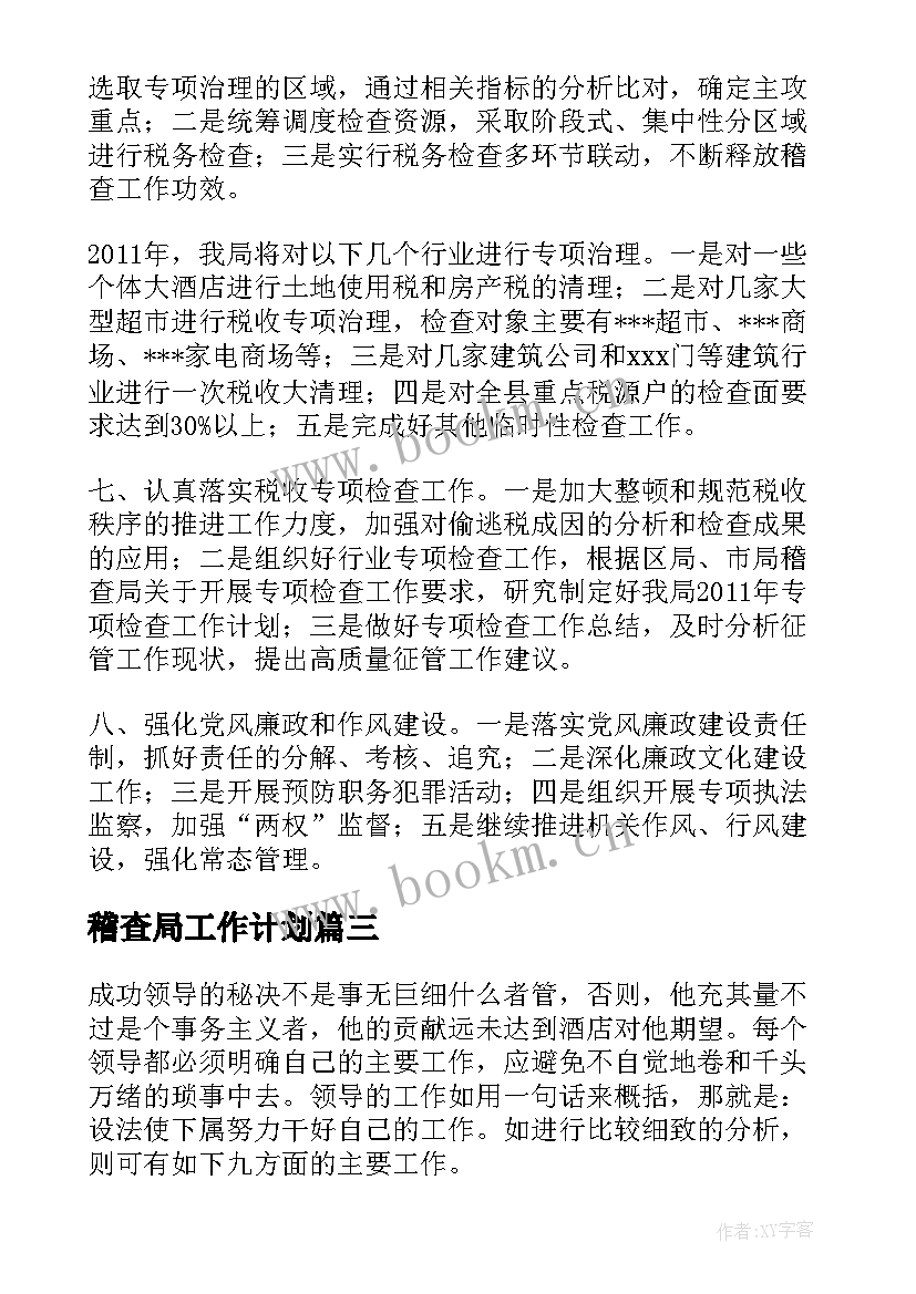 2023年稽查局工作计划(大全6篇)