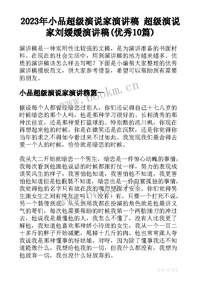 2023年小品超级演说家演讲稿 超级演说家刘媛媛演讲稿(优秀10篇)