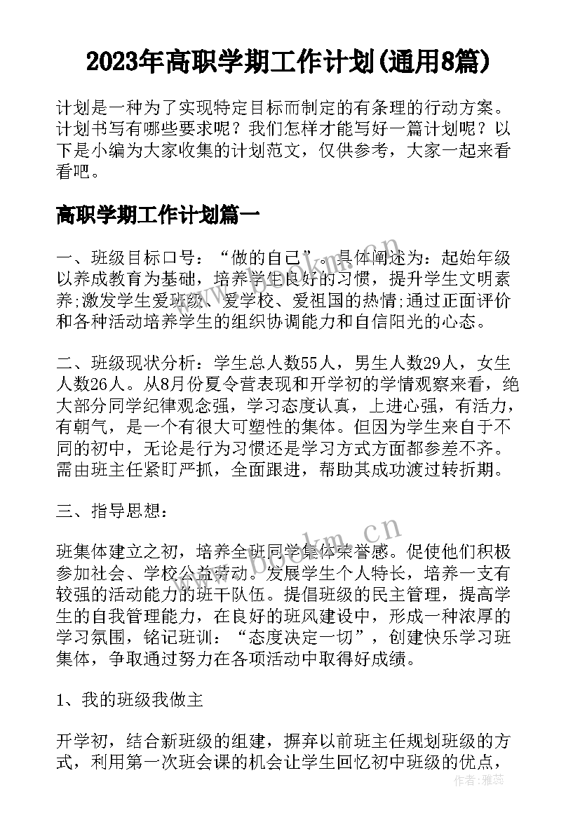 2023年高职学期工作计划(通用8篇)