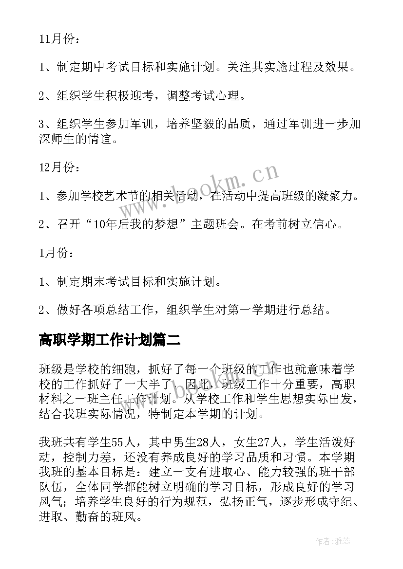 2023年高职学期工作计划(通用8篇)