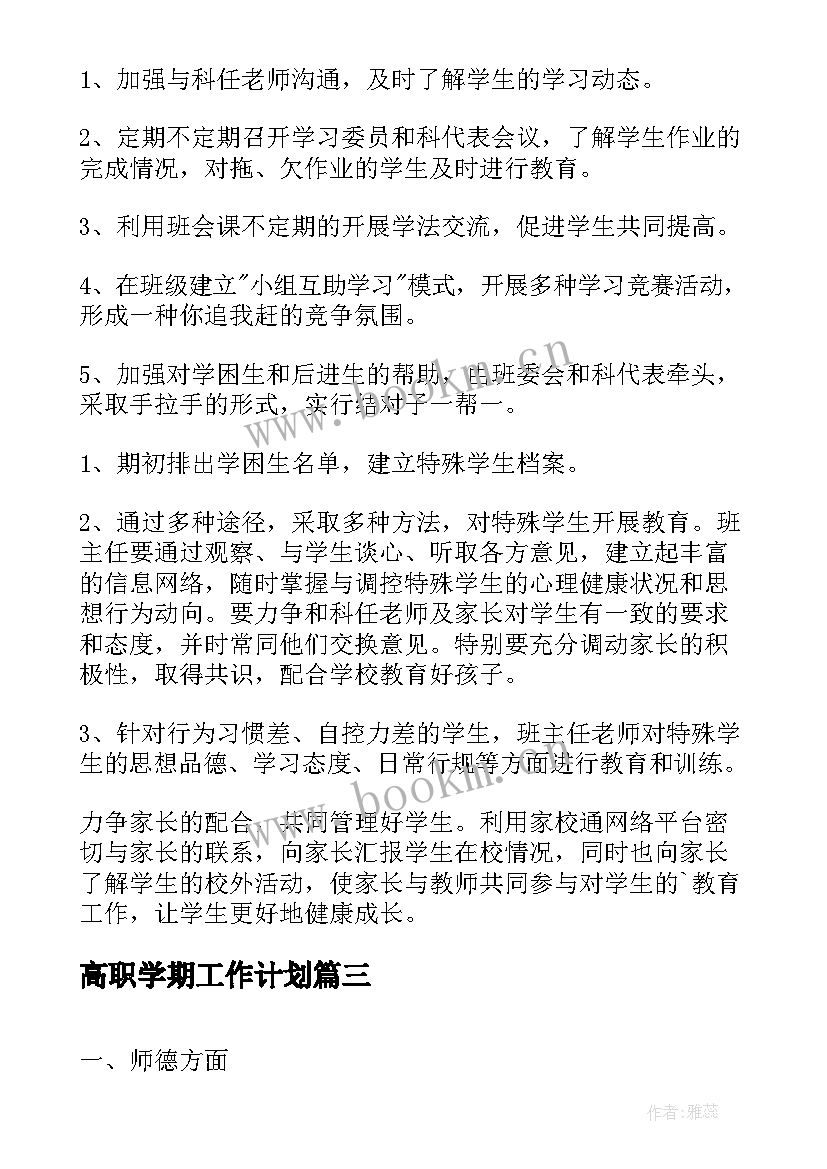 2023年高职学期工作计划(通用8篇)