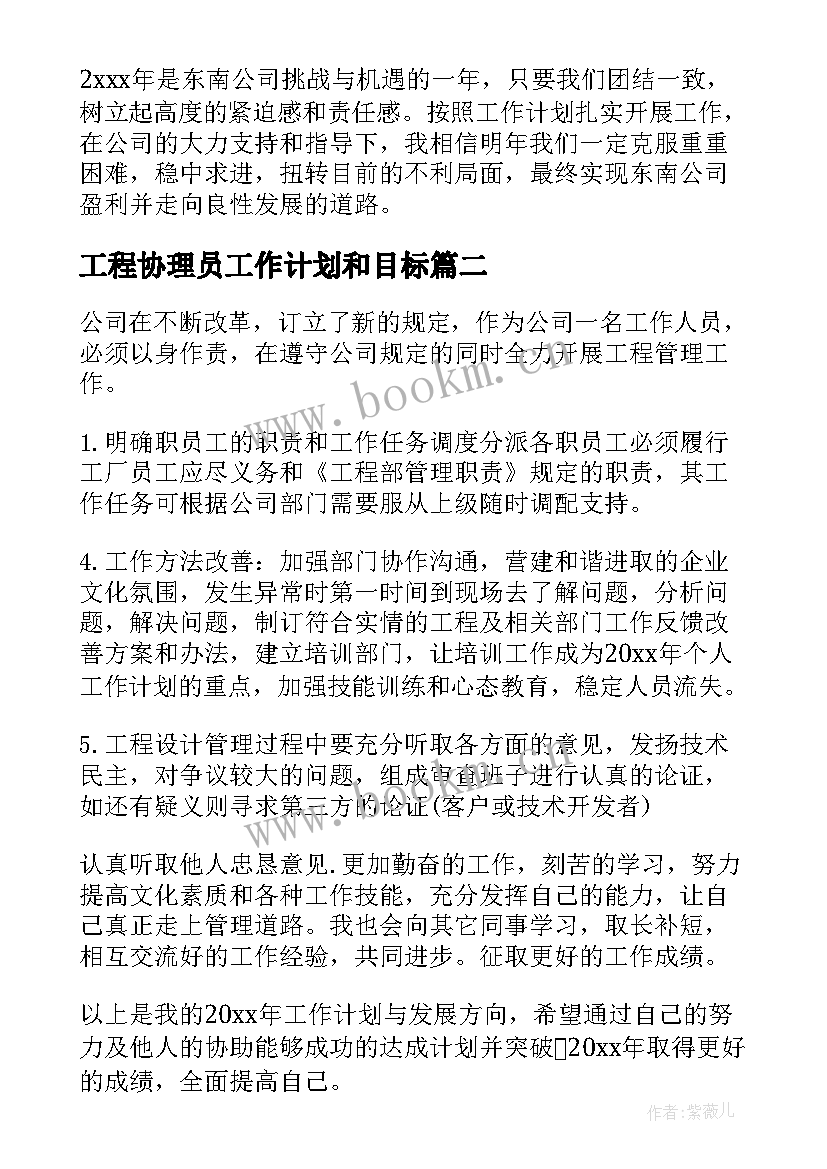 最新工程协理员工作计划和目标(实用10篇)