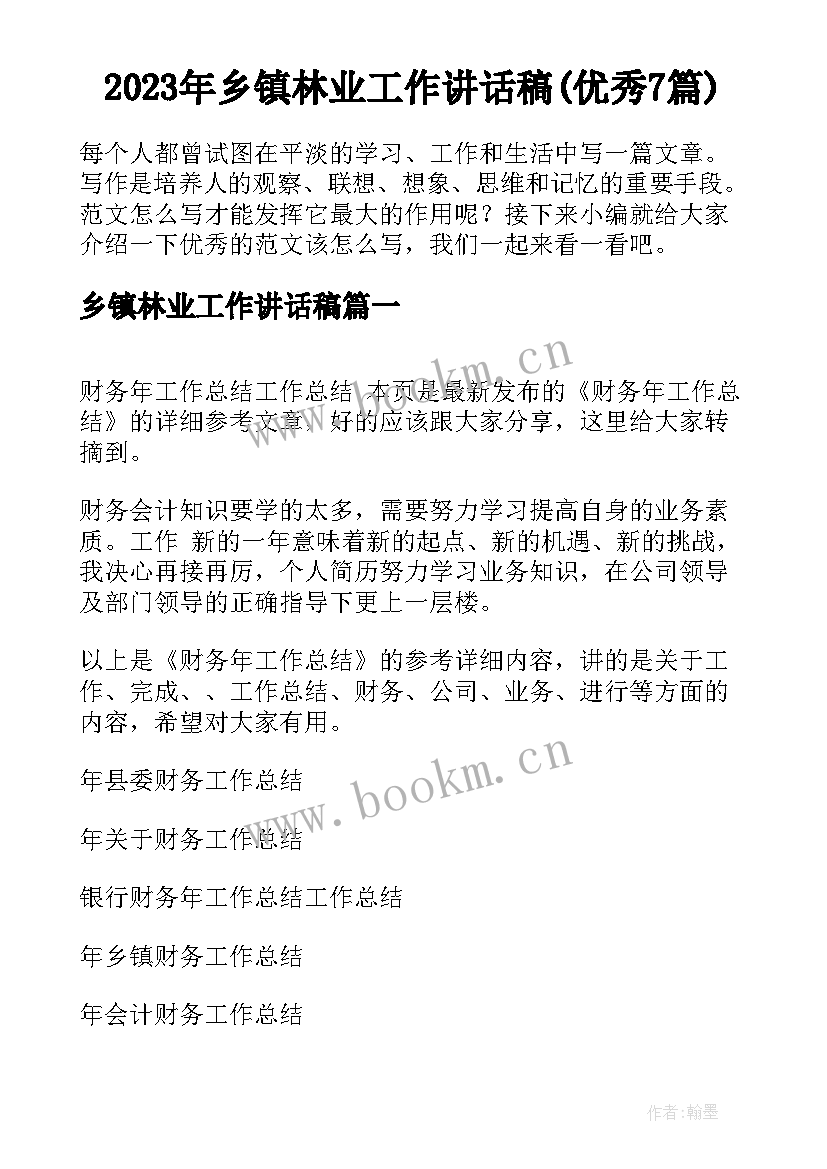 2023年乡镇林业工作讲话稿(优秀7篇)