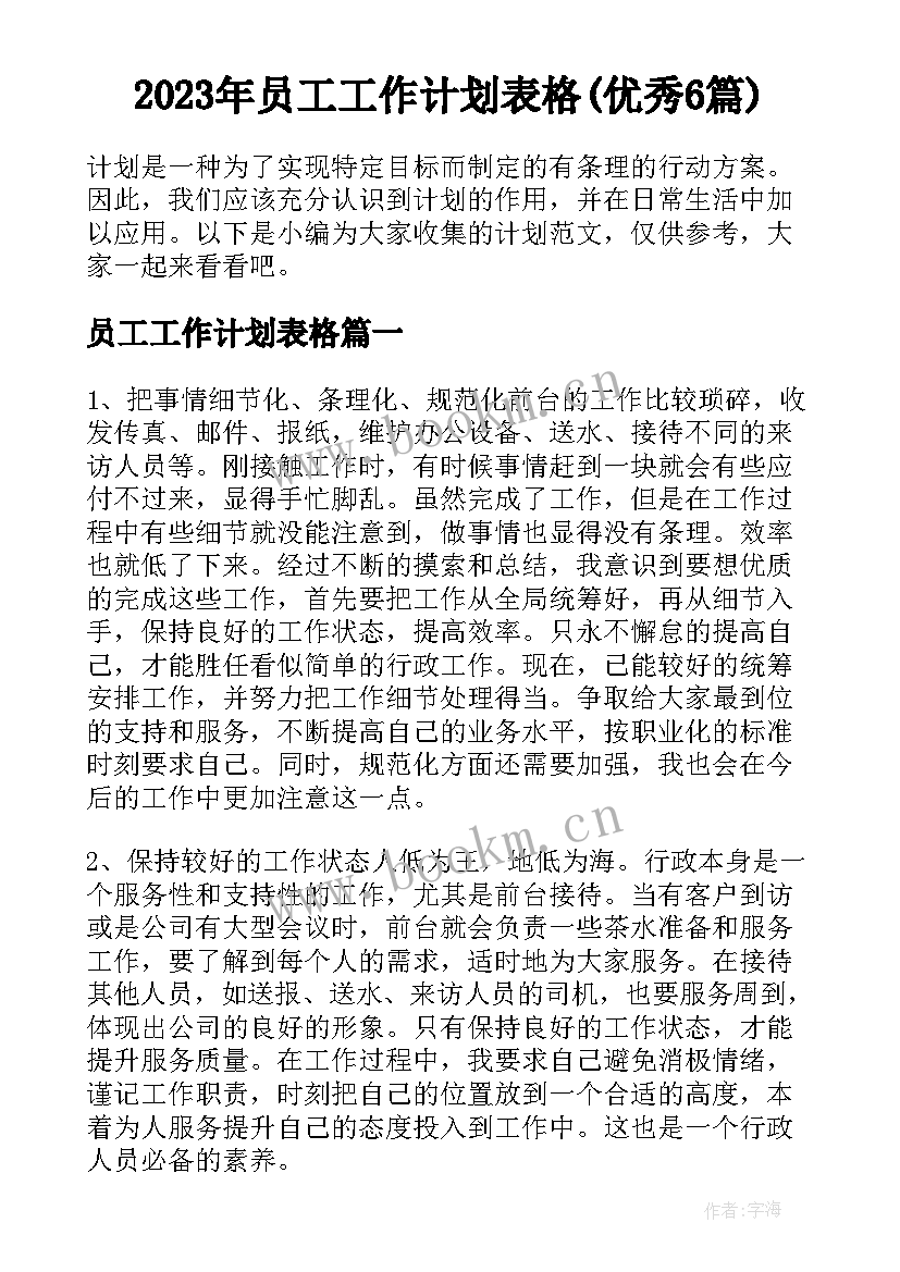 2023年员工工作计划表格(优秀6篇)