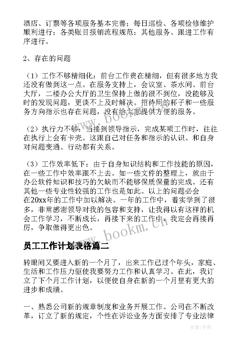 2023年员工工作计划表格(优秀6篇)