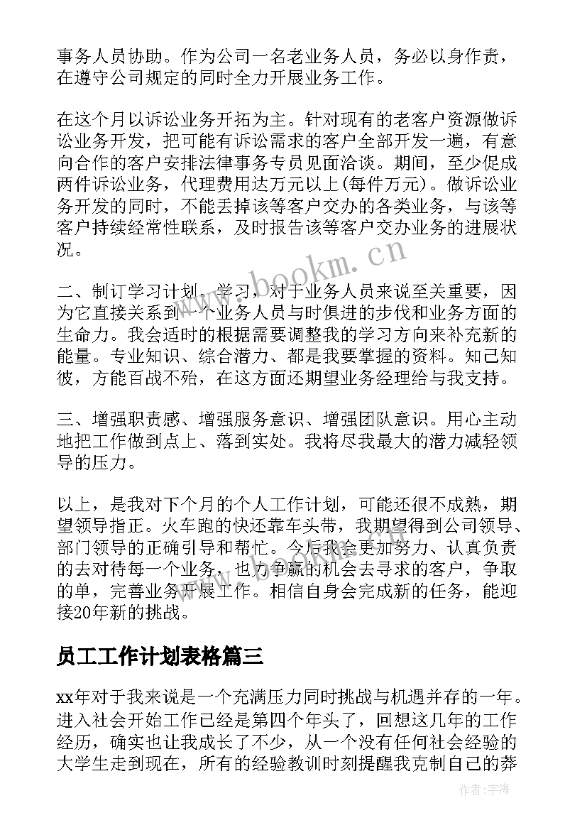 2023年员工工作计划表格(优秀6篇)