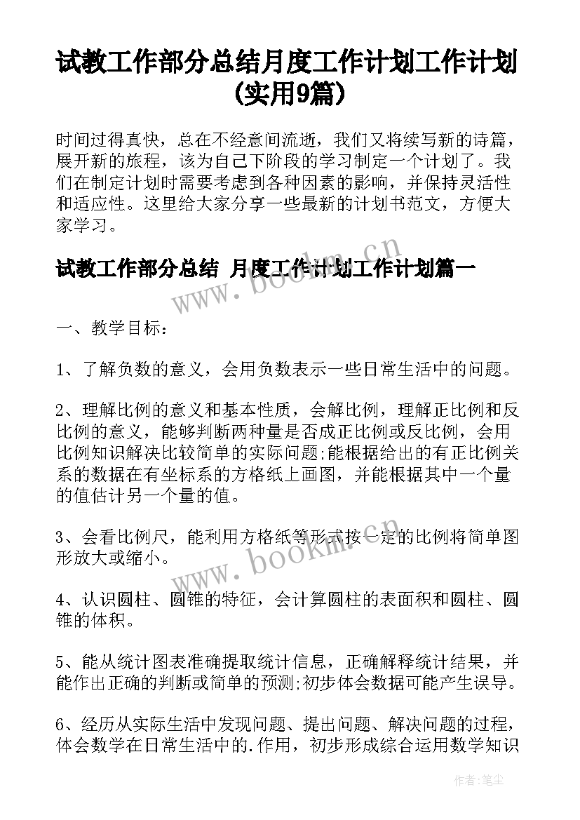 试教工作部分总结 月度工作计划工作计划(实用9篇)