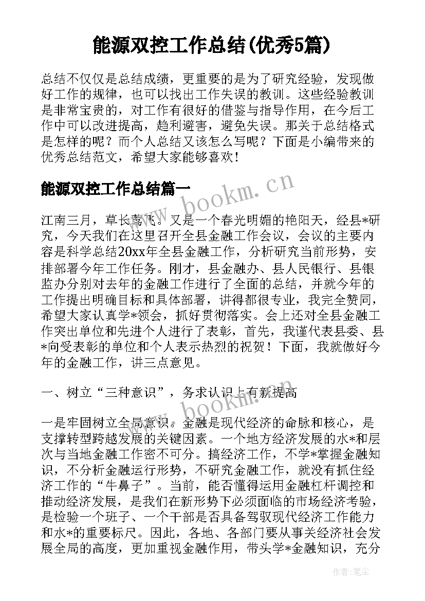 能源双控工作总结(优秀5篇)