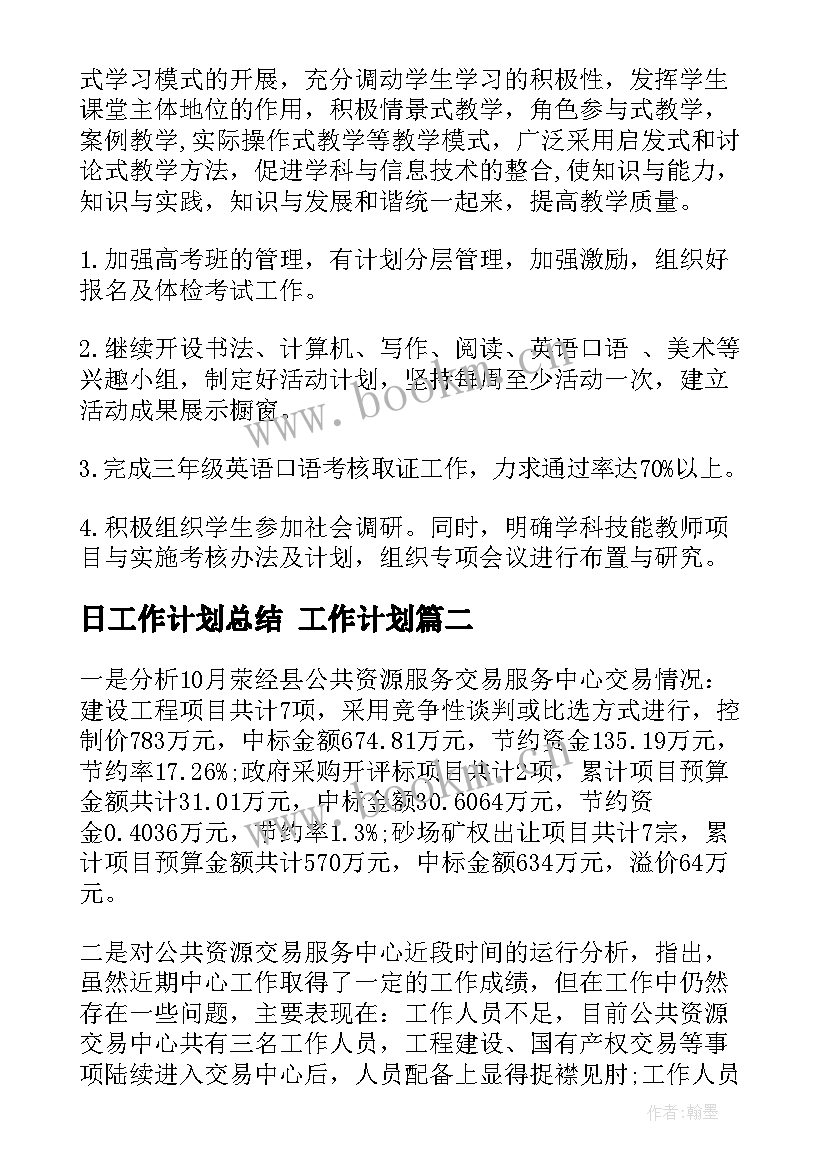 最新日工作计划总结 工作计划(优质7篇)