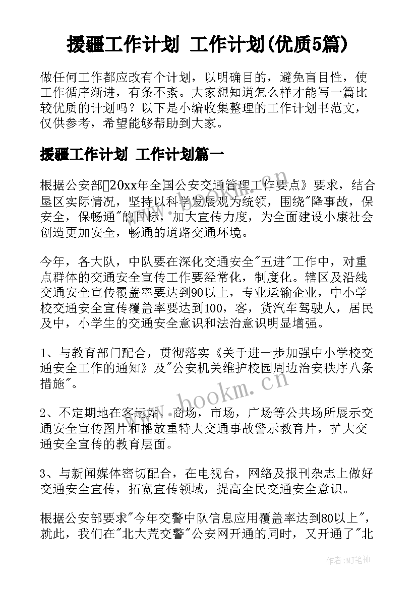 援疆工作计划 工作计划(优质5篇)