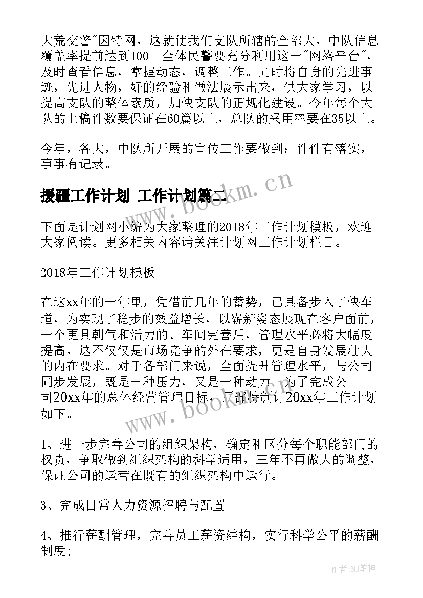 援疆工作计划 工作计划(优质5篇)