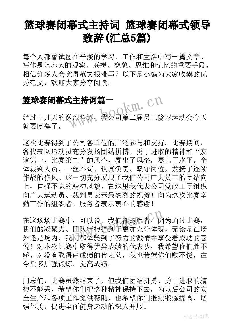 篮球赛闭幕式主持词 篮球赛闭幕式领导致辞(汇总5篇)