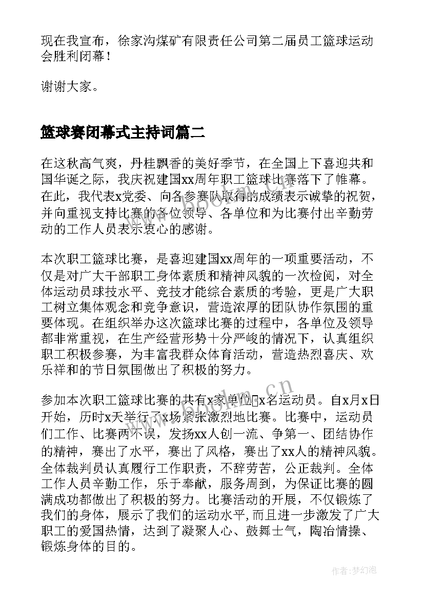 篮球赛闭幕式主持词 篮球赛闭幕式领导致辞(汇总5篇)