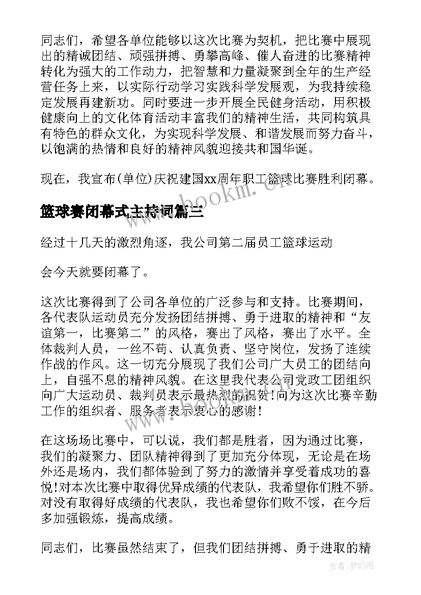 篮球赛闭幕式主持词 篮球赛闭幕式领导致辞(汇总5篇)